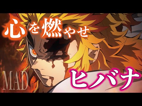 【複合MAD】ヒバナ 「心を燃やせ」【AMV】