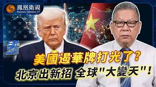 石評天下｜美對華250年算盤全落空？想改造中國、卻等來“中國崛起”反超！美霸權被打到“自閉” 特朗普慌亂封殺中國科技？北京淡定亮新牌：重塑全球新秩序！20260810 #石評天下 #鳳凰衛視