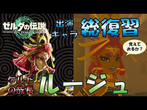 ルージュ！【ティアキン出演キャラ総復習】 - YouTube