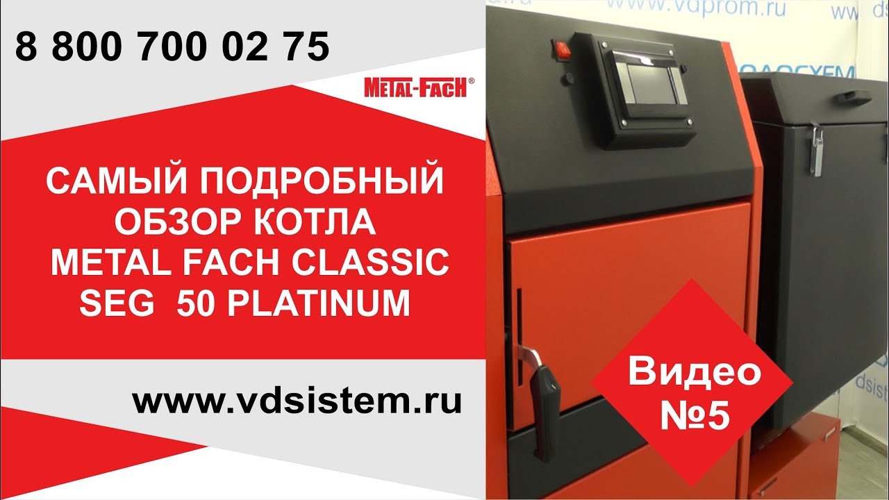 5 Самый подробный обзор котла METAL FACH CLASSIC SEG  50 PLATINUM.