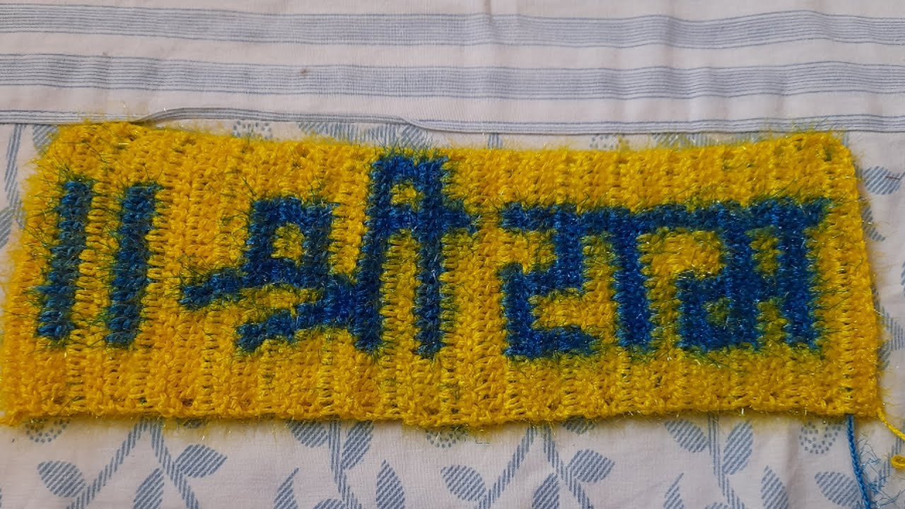 HOW TO MAKE SHRI RAM JAI RAM JAI JAI RAM CROCHET TORAN PATTI श्रीराम जय राम जय जय राम तोरन पट्टी भाग