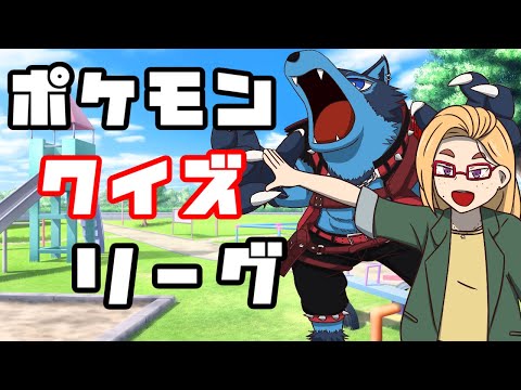 [ポケモンクイズ]第1回 ポケモンクイズリーグ！[夏はポケモン！]