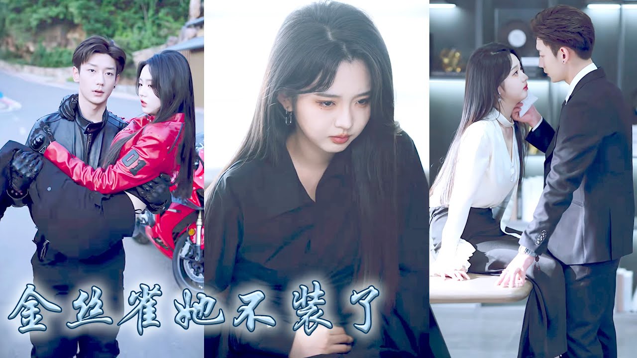 人前他是悲憫禁慾的佛子，人後是商界聞風喪膽的殺生修羅，京都人人皆知他有一隻金絲雀，他只把她白月光的替身，可後來當金絲雀飛出雀籠瀟灑抽身，他卻第一次紅了眼眶瘋了一樣滿世界找她！#甜宠 #先婚后爱