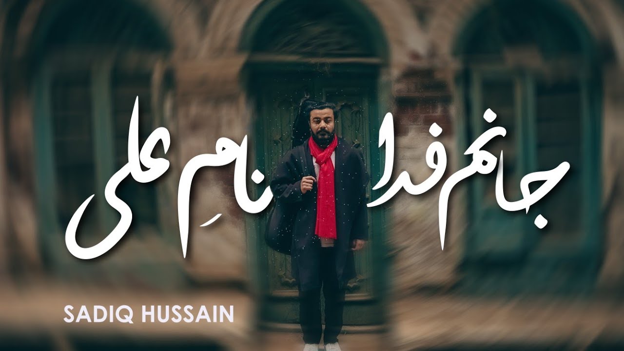 Jaanam Fida Naam e Ali  Sadiq Hussain  Original Official Music Video   2024