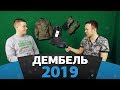 ЧТО ВЫДАЮТ В АРМИИ 2019 | ДЕМБЕЛЬ О  ПРИЗЫВНОМ ПУНКТЕ