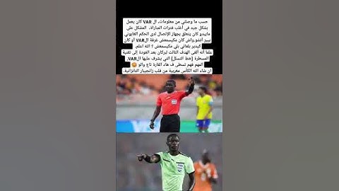 الحكم الغابوني ضد بركان #كرة_القدم #football #المغرب #أسود_الأطلس #أشرف_حكيمي #كأس_العالم #maroc