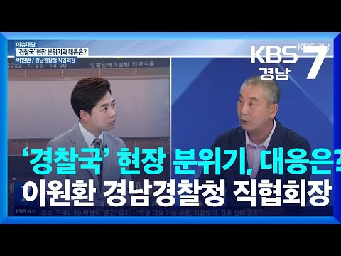 [이슈대담] ‘경찰국’ 현장 분위기와 대응은?…이원환 경남경찰청 직협회장 / KBS  2022.07.26.