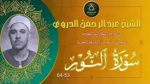 من نوادر التلاوات المجودة ما تيسر من سورة النور 53_64 عبد الرحمن الدروي