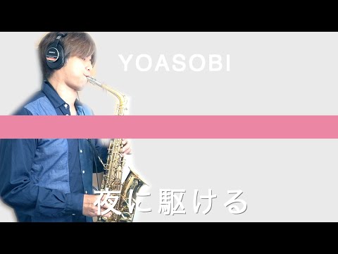 夜に駆ける (スコア＆パート譜) - YOASOBI