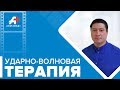 Ударно-волновая терапия