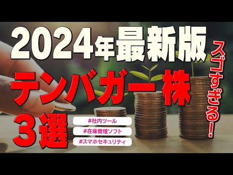 【テンバガー】10倍株候補の3銘柄！スタメン/シノプス/トビラシステムズ