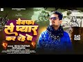        bhojpuri sad song 2024  golu pathak song  bewafa se pyaar kar rhe the