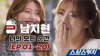 [Catch the Moment] Nam Ji-hyun Episode - All Your Moments 《SBS Catch | Suspicious Partner》