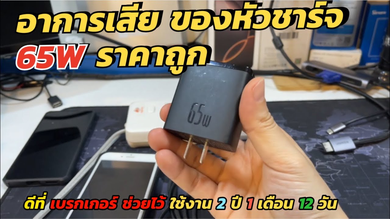 อาการเสียของหัวชาร์จ BASEUS 65W ชาร์จเร็ว GaN5 ราคาถูก ที่ต้องระวัง กระแสแรงเกินต้าน ไฟดับทั้งบ้าน