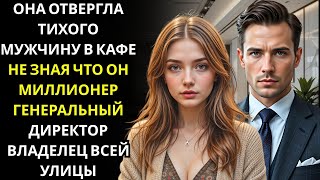 видео: Она отвергла тихого мужчину в кафе… не подозревая, что он был генеральным директором миллионером, ко картинка: Она отвергла тихого мужчину в кафе… не подозревая, что он был генеральным директором миллионером, ко