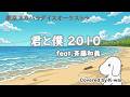 君と僕 2010 feat.斉藤和義(Cover)|東京スカパラダイスオーケストラ|K-wan