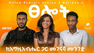 ፀሎት || ከእግዚአብሔር ጋር መገናኛ መንገድ || AASTU ECSF