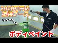 車のカスタムショップでラジコンのボディを塗装してもらったらスゴいのが出来たw / Custom Shop Owner Paints RC Body For The First Time