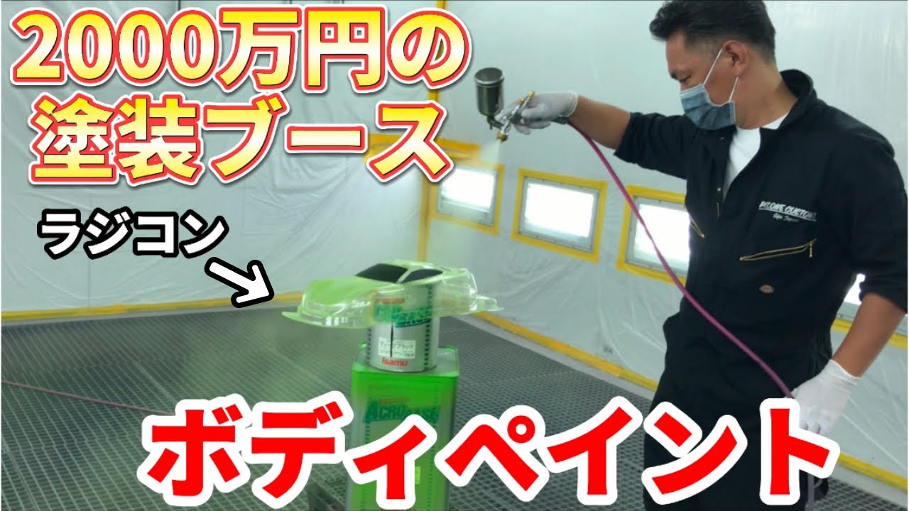 車のカスタムショップでラジコンのボディを塗装してもらったらスゴいの