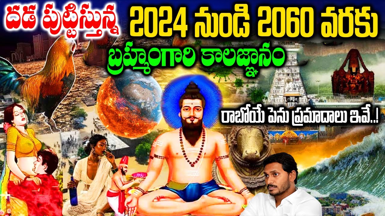 వణుకు పుట్టిస్తున్న 2024-2060 వరకు బ్రహ్మంగారి కాలజ్ఞానం|Brahmam Gari Kalajnanam 2024 To 2060 #facts