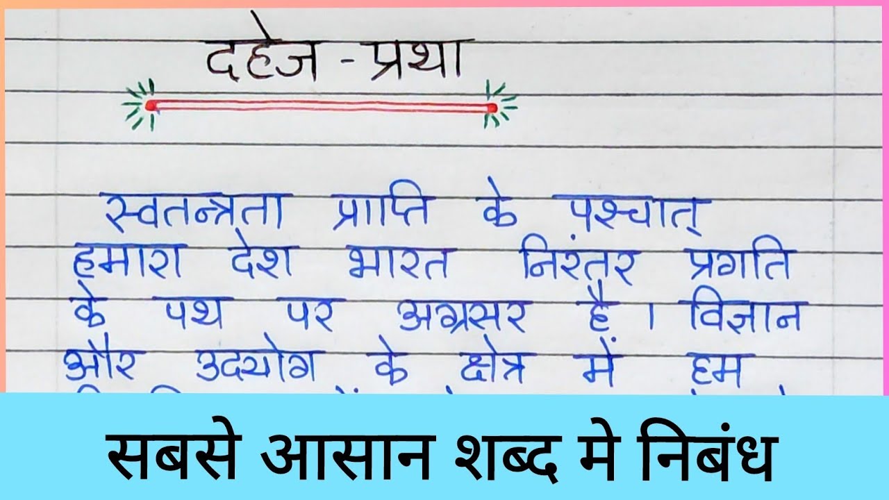 दहेज प्रथा पर निबंध | Dahej Pratha Par Nibandh in Hindi | Essay on ...