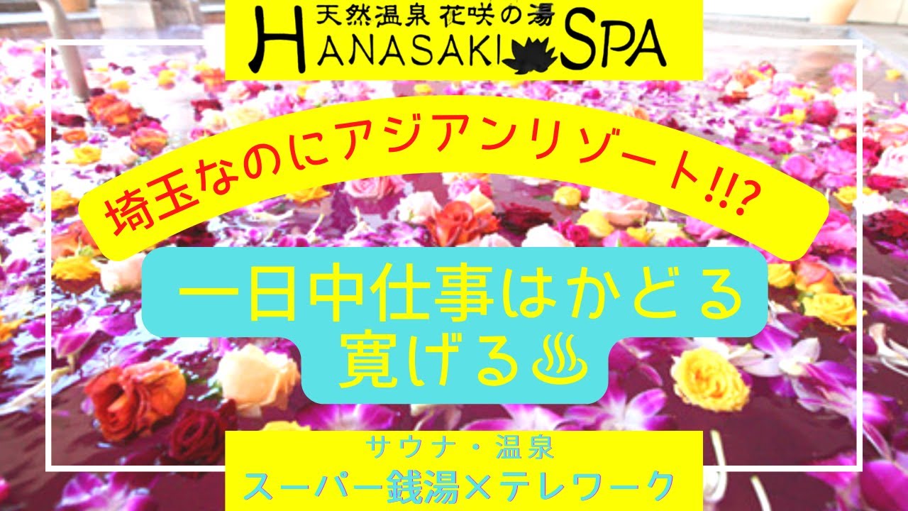 ナマ源泉掛け流し 花咲の湯 Hanasaki Spa 埼玉 上尾 リゾートな日帰り温泉 スーパー銭湯 ワーケーション Vlog 8 Yogibo ヨギボー オートロウリュ 露天風呂 Youtube