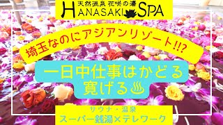 生ナマ源泉掛け流し 花咲の湯 Hanasaki Spa アジアンリゾートな日帰り温泉 スーパー銭湯テレワークVlog8カフェロウリュ露天風呂仕事サウナノマド勉強