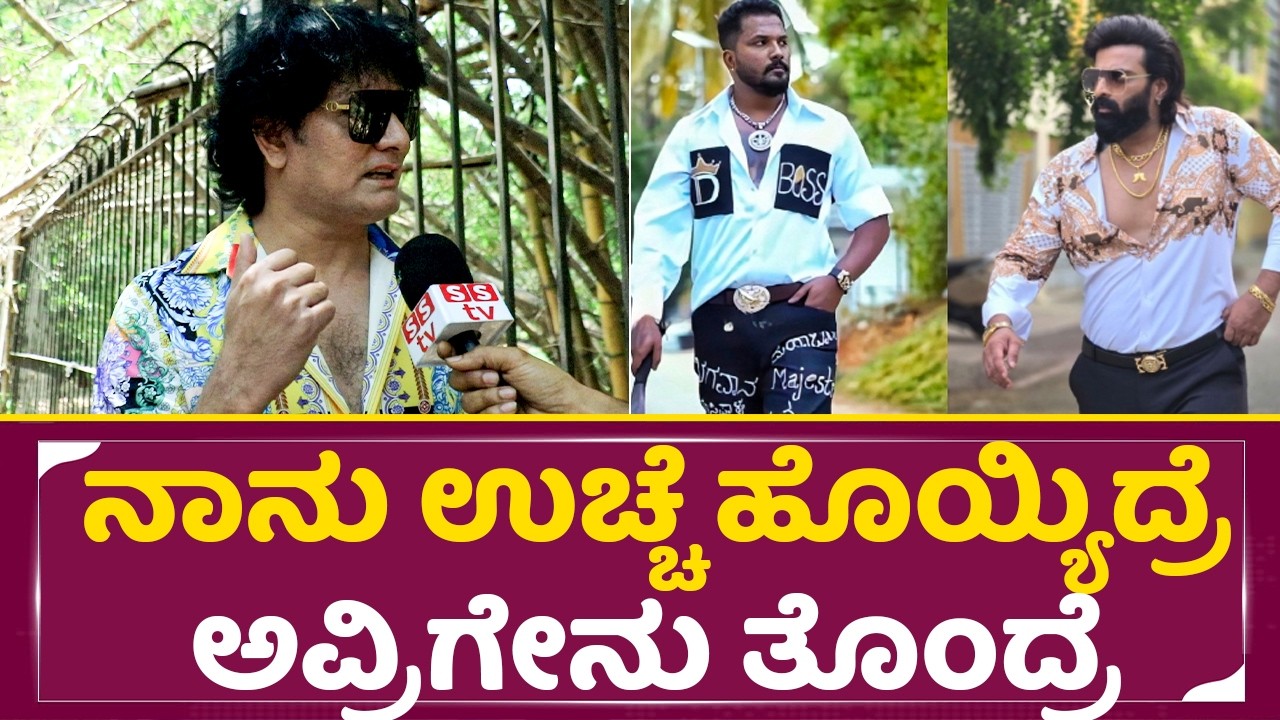 Dog Satish: ನಾನು ಉಚ್ಚೆ ಹೊಯ್ಯಿದ್ರೆ ಅವ್ರಿಗೇನು ತೊಂದ್ರೆ | Dong satish angry on Rajat & Vinay gowda| SStv