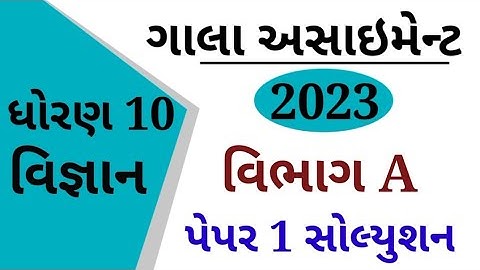 std 10 gala assignment 2023 solution|std 10 science gala assignment paper 1 vibhag 1|std 10 science