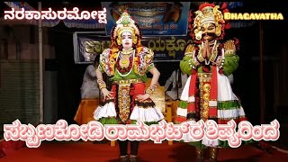 3-ನರಕಾಸುರ ಮೋಕ್ಷ~ಸಬ್ಬಣಕೋಡಿ ರಾಮಭಟ್ಟರ ಶಿಷ್ಯರಿಂದ-ಯಕ್ಷಗಾನ- YAKSHAGANA