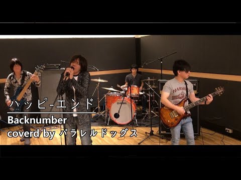 ハッピーエンド / backnumber（カバー）歌詞あり by パラレルドッグス