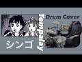 シンゴ  Tempalay 叩いてみた drum cover