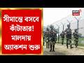 Malda Border News | অনুপ্রবেশ রুখতে বড় পদক্ষেপ! মালদায় BSF-কে জমি দিচ্ছে সরকার | Suvendu Adhikari