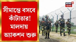 Malda Border News | অনুপ্রবেশ রুখতে বড় পদক্ষেপ! মালদায় BSF-কে জমি দিচ্ছে সরকার | Suvendu Adhikari