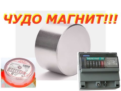 Где Можно Купить Магнит Для Остановки Счетчика