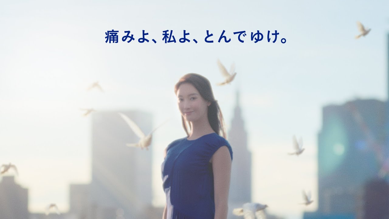 痛みよ、私よ、とんでゆけ。　菜々緒さん出演  EVEブランドムービー【エスエス製薬】