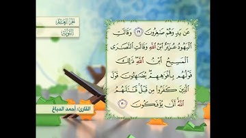 آية ٣٠ سورة التوبة القارئ أحمد الدباغ