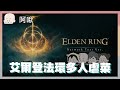 艾爾登法環多人虐菜了啦-艾爾登搞玩團｜Elden Ring｜艾爾登法環多人MOD｜玩什麼鬼啦 2024.05.22｜