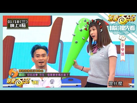 【娛樂百分百】2023.01.18《精彩搶先看II》狼人殺言脩的雪恥之戰被寄予厚望！他能成功雪恥嗎？音樂課雨婷歌詞都會唱卻不知道歌名？被蔡佩軒攔胡得分！