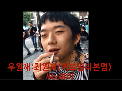 우원재 키드밀리 디스전 ;;;