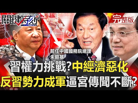 【關鍵時刻全集】20220518 習近平最大權力挑戰？ 中國經濟數據惡化「反習勢力成軍」逼宮傳聞不斷！？「子彈一飛難以介入」白宮插手對台軍售！ 俄烏改變戰爭思維、售台武器翻轉！？｜劉寶傑