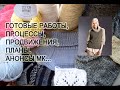 ГОТОВЫЕ РАБОТЫ, ПРОЦЕССЫ, ПЛАНЫ НА ОСЕНЬ, АНОНСЫ МК