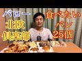 【大食い】バロー北欧倶楽部の食べたいパン25個食べる！【カワザイル】