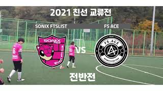 [풋살리스트 TV] 20211030 2경기 FS ACE - 전반전 KOREA WOMEN FUTSAL TEAM