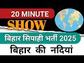 "Bihar Ki Pramukh Nadiyan | Bihar Police Level Important MCQ | नदी से जुड़े Top 50 प्रश्न"