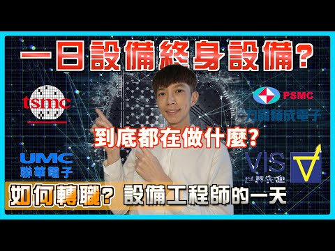 一日設備終身設備？設備工程師到底有多忙？半導體設備工程師 必備技能 薪資待遇 工作內容 學歷科系 求職面試技巧 未來發展 百萬年薪