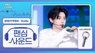 [#팬심사운드🎧] ENHYPEN (엔하이픈) ‘Knife’ with ENGENE | Show! Music Core | Mixed by MBCSoundLab