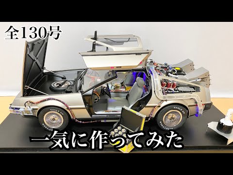 デアゴスティーニ】1/8 デロリアン 1号から完成まで一気に作ってみた ...