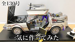 【デアゴスティーニ】1/8 デロリアン  1号から完成まで一気に作ってみた【DeAGOSTINI】FULL BUILD『1/8 BACK TO THE FUTURE Delorean』