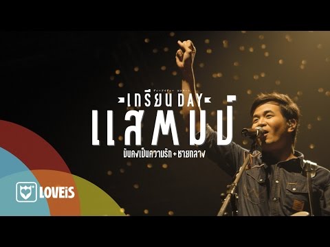 STAMP - มันคงเป็นความรัก + ชายกลาง | เกรียน Day คอนเสิร์ต [Official Concert Video]